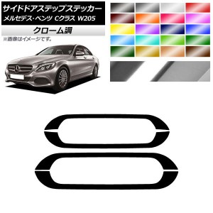 サイドドアステップステッカー メルセデス・ベンツ Cクラス W205 2016年〜 クローム調 選べる20カラー AP-CRM4281 入数：1セット(4枚)