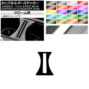 カップホルダーステッカー クローム調 メルセデス・ベンツ Aクラス CLAクラス GLAクラス W176 C117 X156 選べる20カラー AP-CRM4287