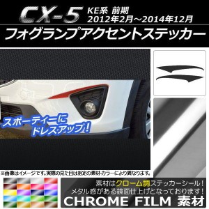 フォグランプアクセントステッカー マツダ CX-5 KE系 前期 2012年02月〜2014年12月 クローム調 選べる20カラー AP-CRM428 入数：1セット(