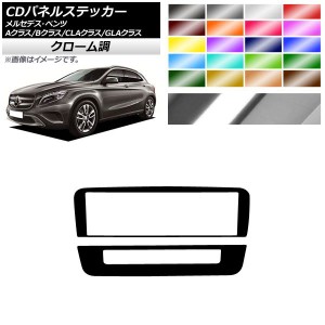 CDパネルステッカー クローム調 7スイッチ用 Aクラス Bクラス CLAクラス GLAクラス W176 W246 C117 X156 選べる20カラー 入数：1セット(2