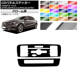 CDパネルステッカー クローム調 7スイッチ用 Aクラス Bクラス CLAクラス GLAクラス W176 W246 C117 X156 選べる20カラー 入数：1セット(2