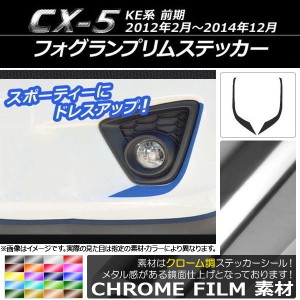 フォグランプリムステッカー クローム調 マツダ CX-5 KE系 前期 2012年02月〜2014年12月 選べる20カラー 入数：1セット(2枚) AP-CRM429