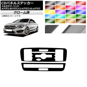 CDパネルステッカー クローム調 9スイッチ用 メルセデス・ベンツ A/B/CLA/GLAクラス W176 W246 C117 X156 選べる20カラー 入数：1セット(