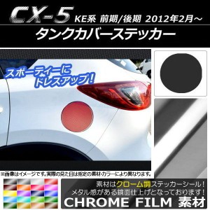 タンクカバーステッカー クローム調 マツダ CX-5 KE系 前期/後期 2012年02月〜 選べる20カラー AP-CRM431