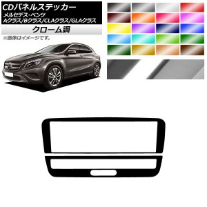 CDパネルステッカー クローム調 9スイッチ用 メルセデス・ベンツ A/B/CLA/GLAクラス W176 W246 C117 X156 選べる20カラー 入数：1セット(