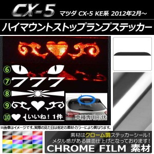 ハイマウントストップランプステッカー クローム調 マツダ CX-5 KE系 前期/後期 選べる20カラー タイプグループ2 AP-CRM435