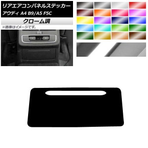 リアエアコンパネルステッカー クローム調 アウディ A4 A5 B9 F5C 2017年〜2018年 2017年〜 選べる20カラー AP-CRM4350