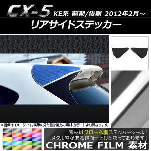 リアサイドステッカー クローム調 マツダ CX-5 KE系 前期/後期 2012年02月〜 選べる20カラー 入数：1セット(2枚) AP-CRM437