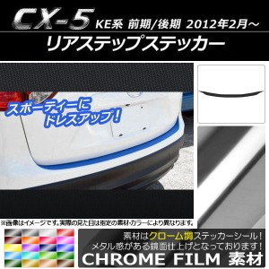 リアステップステッカー マツダ CX-5 KE系 前期/後期 2012年02月〜 クローム調 選べる20カラー AP-CRM438