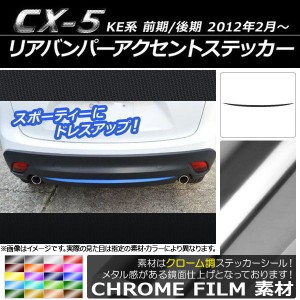 リアバンパーアクセントステッカー マツダ CX-5 KE系 前期/後期 2012年02月〜 クローム調 選べる20カラー AP-CRM439