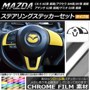 ステアリングステッカーセット クローム調 タイプB マツダ CX-5 KE系、アクセラ BM系/BY系、アテンザ GJ系 選べる20カラー AP-CRM440