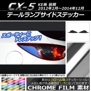 テールランプサイドステッカー クローム調 マツダ CX-5 KE系 前期 2012年02月〜2014年12月 選べる20カラー 入数：1セット(2枚) AP-CRM447