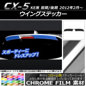 ウイングステッカー マツダ CX-5 KE系 前期/後期 2012年02月〜 クローム調 選べる20カラー AP-CRM448 入数：1セット(2枚)
