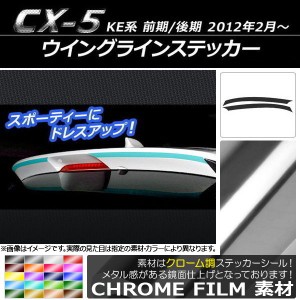 ウイングラインステッカー マツダ CX-5 KE系 前期/後期 2012年02月〜 クローム調 選べる20カラー AP-CRM449 入数：1セット(2枚)