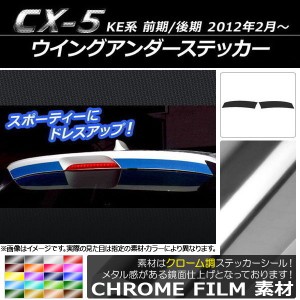 ウイングアンダーステッカー マツダ CX-5 KE系 前期/後期 2012年02月〜 クローム調 選べる20カラー AP-CRM450 入数：1セット(2枚)