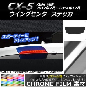 ウイングセンターステッカー クローム調 マツダ CX-5 KE系 前期 2012年02月〜2014年12月 選べる20カラー AP-CRM454