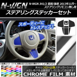 ステアリングステッカーセット クローム調 ホンダ N-WGN JH1/JH2 前期/後期 ステアリングリモコン無し用 2013年11月〜 選べる20カラー AP