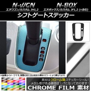 シフトゲートステッカー クローム調 ホンダ N-WGN/カスタム,N-BOX/+/カスタム/+カスタム JH1/JH2/JF1/JF2 選べる20カラー AP-CRM457