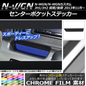 センターポケットステッカー クローム調 ホンダ N-WGN/N-WGNカスタム JH1/JH2 前期/後期 2013年11月〜 選べる20カラー AP-CRM459