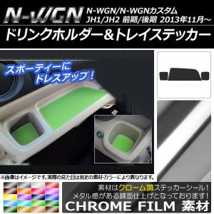 ドリンクホルダー＆トレイステッカー クローム調 ホンダ N-WGN/N-WGNカスタム JH1/JH2 前期/後期 2013年11月〜 選べる20カラー 入数：1セ