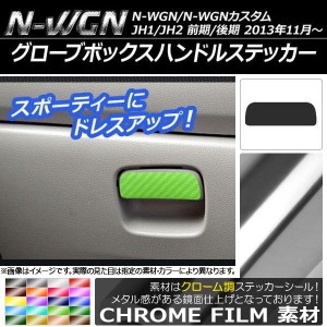 グローブボックスハンドルステッカー クローム調 ホンダ N-WGN/N-WGNカスタム JH1/JH2 前期/後期 2013年11月〜 選べる20カラー AP-CRM462