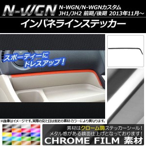 インパネラインステッカー ホンダ N-WGN/N-WGNカスタム JH1/JH2 前期/後期 2013年11月〜 クローム調 選べる20カラー AP-CRM463