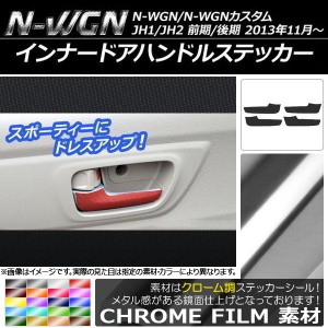 インナードアハンドルステッカー クローム調 ホンダ N-WGN/N-WGNカスタム JH1/JH2 前期/後期 2013年11月〜 選べる20カラー 入数：1セット