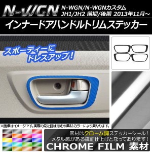 インナードアハンドルトリムステッカー クローム調 ホンダ N-WGN/N-WGNカスタム JH1/JH2 2013年11月〜 選べる20カラー 入数：1セット(4枚