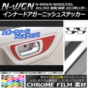 インナードアガーニッシュステッカー クローム調 ホンダ N-WGN/N-WGNカスタム JH1/JH2 前期/後期 2013年11月〜 選べる20カラー 入数：1セ