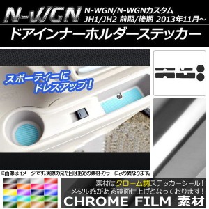 ドアインナーホルダーステッカー クローム調 ホンダ N-WGN/N-WGNカスタム JH1/JH2 前期/後期 2013年11月〜 選べる20カラー 入数：1セット