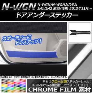 ドアアンダーステッカー ホンダ N-WGN/N-WGNカスタム JH1/JH2 前期/後期 2013年11月〜 クローム調 選べる20カラー AP-CRM471 入数：1セッ