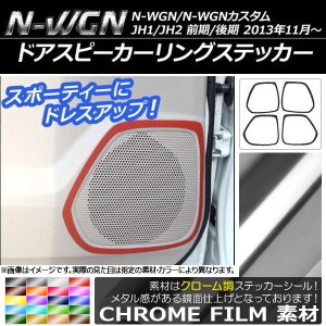 ドアスピーカーリングステッカー クローム調 ホンダ N-WGN/N-WGNカスタム JH1/JH2 前期/後期 2013年11月〜 選べる20カラー 入数：1セット