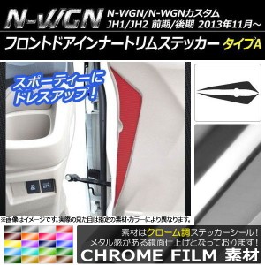 フロントドアインナートリムステッカー ホンダ N-WGN/N-WGNカスタム JH1/JH2 前期/後期 クローム調 タイプA 選べる20カラー AP-CRM474 入