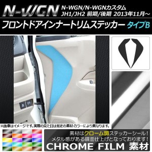 フロントドアインナートリムステッカー ホンダ N-WGN/N-WGNカスタム JH1/JH2 前期/後期 クローム調 タイプB 選べる20カラー AP-CRM475 入