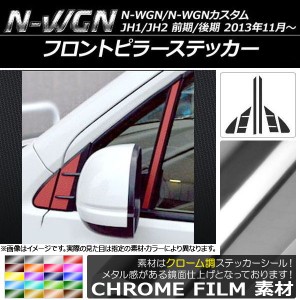 フロントピラーステッカー クローム調 ホンダ N-WGN/N-WGNカスタム JH1/JH2 前期/後期 2013年11月〜 選べる20カラー 入数：1セット(6枚) 