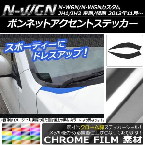 ボンネットアクセントステッカー クローム調 ホンダ N-WGN/N-WGNカスタム JH1/JH2 前期/後期 2013年11月〜 選べる20カラー 入数：1セット