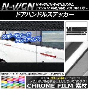 ドアハンドルステッカー クローム調 ホンダ N-WGN/N-WGNカスタム JH1/JH2 前期/後期 2013年11月〜 選べる20カラー 入数：1セット(8枚) AP