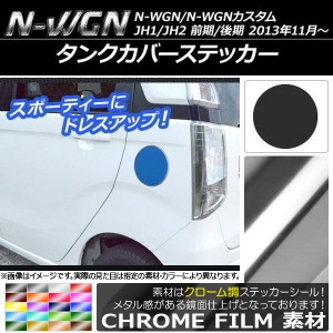 タンクカバーステッカー クローム調 ホンダ N-WGN/N-WGNカスタム JH1/JH2 前期/後期 2013年11月〜 選べる20カラー AP-CRM500