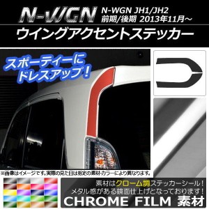 ウイングアクセントステッカー クローム調 ホンダ N-WGN JH1/JH2 前期/後期 2013年11月〜 選べる20カラー 入数：1セット(2枚) AP-CRM506