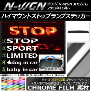 ハイマウントストップランプステッカー クローム調 ホンダ N-WGN JH1/JH2 前期/後期 選べる20カラー タイプグループ1 AP-CRM507