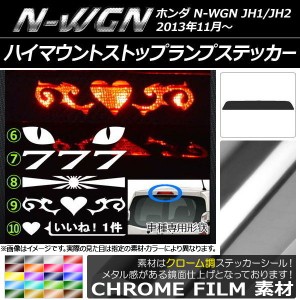 ハイマウントストップランプステッカー クローム調 ホンダ N-WGN JH1/JH2 前期/後期 選べる20カラー タイプグループ2 AP-CRM507