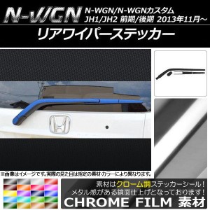 リアワイパーステッカー ホンダ N-WGN/N-WGNカスタム JH1/JH2 前期/後期 2013年11月〜 クローム調 選べる20カラー AP-CRM508