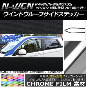 ウインドウルーフサイドステッカー ホンダ N-WGN/N-WGNカスタム JH1/JH2 前期/後期 2013年11月〜 クローム調 選べる20カラー AP-CRM516 