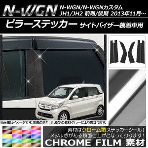 ピラーステッカー ホンダ N-WGN/N-WGNカスタム JH1/JH2 サイドバイザー装着車用 2013年11月〜 クローム調 選べる20カラー AP-CRM517 入数