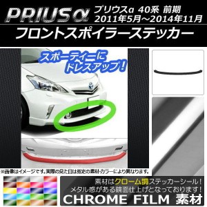 フロントスポイラーステッカー トヨタ プリウスα ZVW40/ZVW41 前期 2011年05月〜2014年11月 クローム調 選べる20カラー AP-CRM518