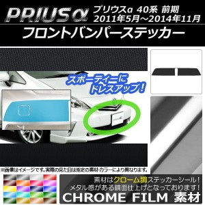 フロントバンパーステッカー トヨタ プリウスα ZVW40/ZVW41 前期 2011年05月〜2014年11月 クローム調 選べる20カラー AP-CRM521 入数：1