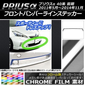 フロントバンパーラインステッカー トヨタ プリウスα ZVW40/ZVW41 前期 2011年05月〜2014年11月 クローム調 選べる20カラー AP-CRM522