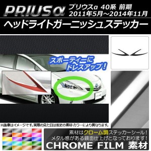 ヘッドライトガーニッシュステッカー トヨタ プリウスα ZVW40/ZVW41 前期 2011年05月〜2014年11月 クローム調 選べる20カラー AP-CRM523