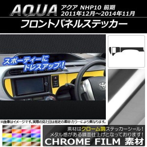 フロントパネルステッカー トヨタ アクア NHP10 前期 2011年12月〜2014年11月 クローム調 選べる20カラー AP-CRM526 入数：1セット(3枚)