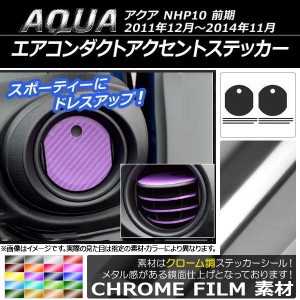 エアコンダクトアクセントステッカー クローム調 サイド用 トヨタ アクア NHP10 前期 2011年12月〜2014年11月 選べる20カラー AP-CRM527